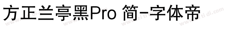 方正兰亭黑Pro 简字体转换